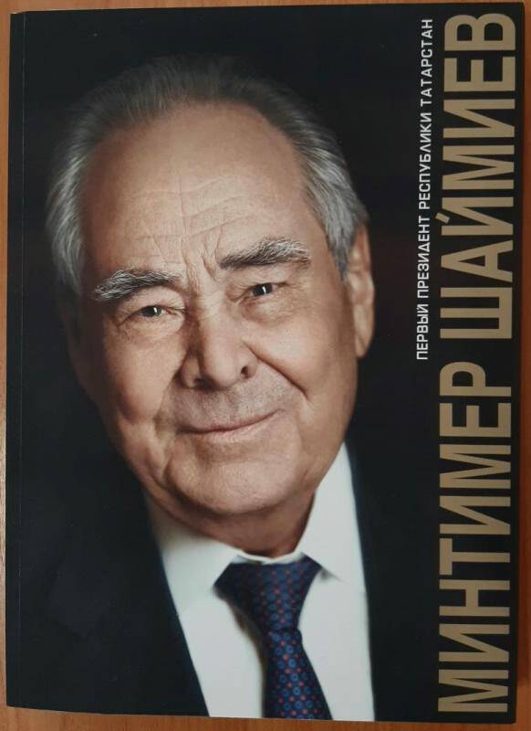 Книга-альбом. Первый президент Республики Татарстан Минтимер Шаймиев