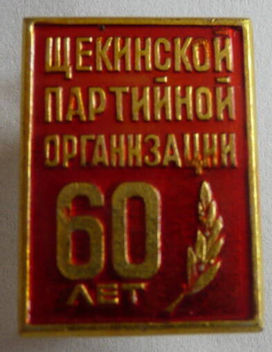 Значок Щекинской партийной организации 60 лет