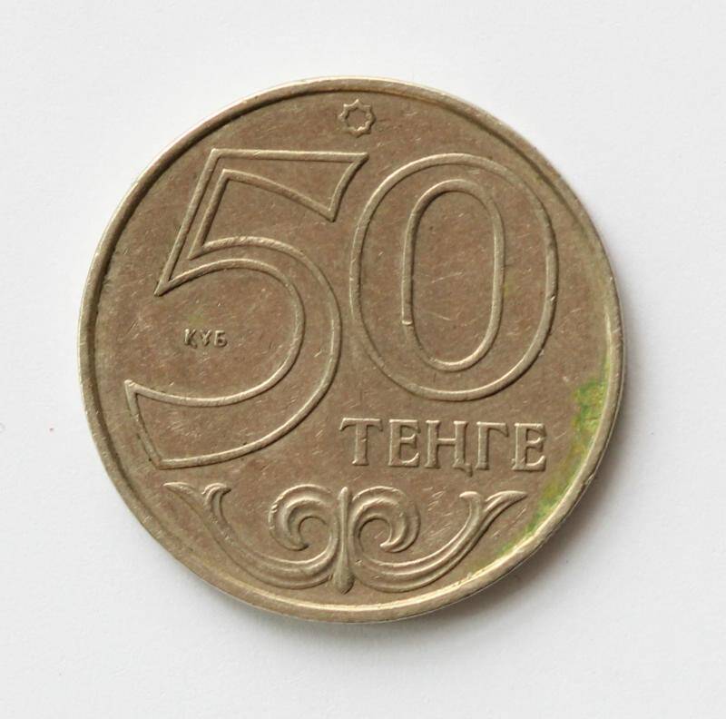 Монета Республики Казахстан. 50 тенге. Республика Казахстан