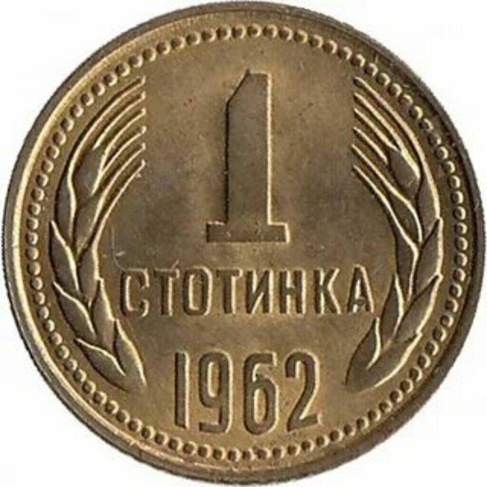 Монета Народной Республики Болгарии 1 Стонинка 1962 г.