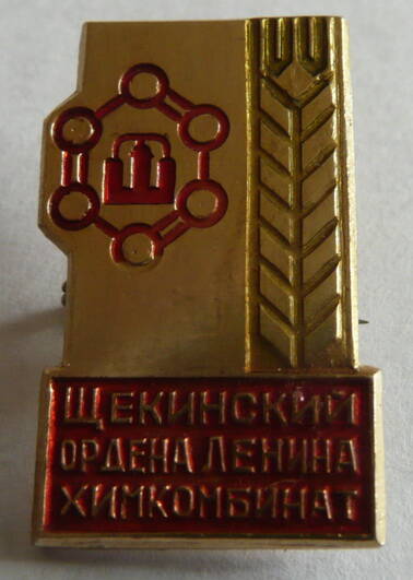 Значок Щекинский ордена Ленина химкомбинат