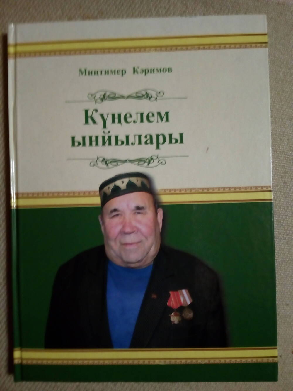 Минтимер Каримов Кунелем ынйылары.