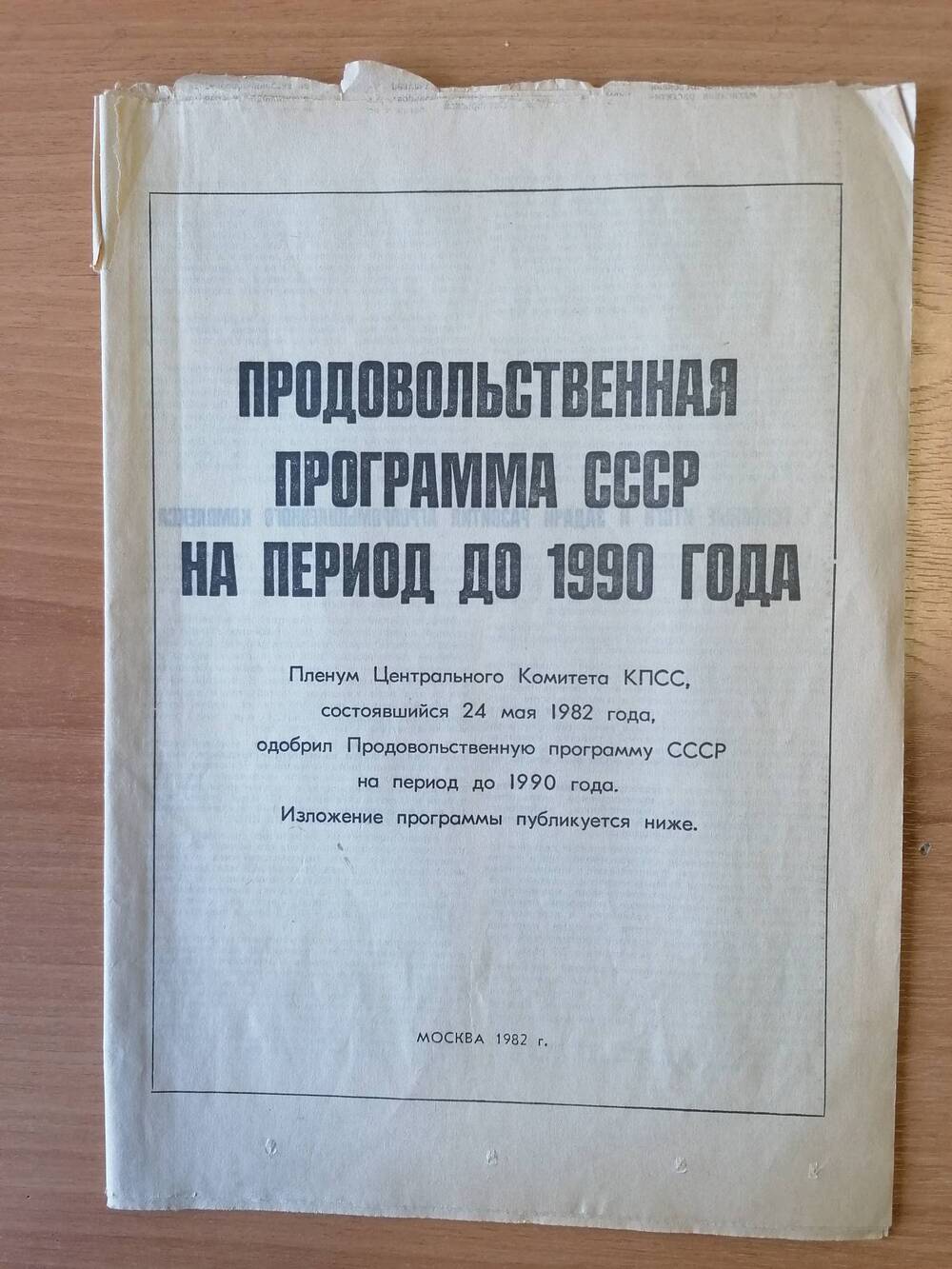 Брошюра. Продовольственная программа СССР на период до 1990 г.