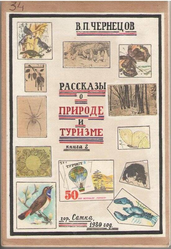 Документ. Книга самиздат В.П. Чернецова. Рассказы о природе и туризме. Книга 2