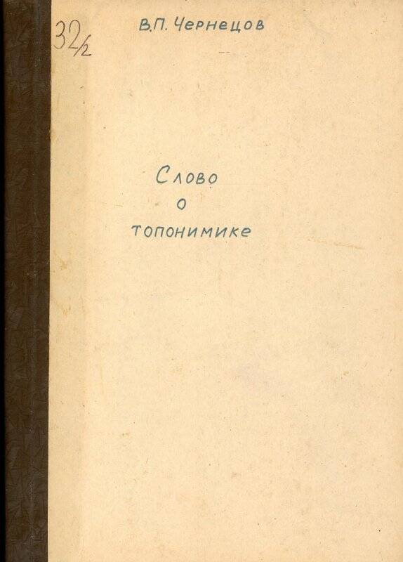 Документ. Книга самиздат В.П. Чернецова. Слово о топонимике