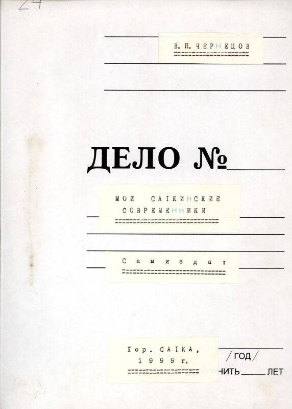 Документ. Подшивка краеведческих материалов В.П. Чернецова. Мои саткинские современники