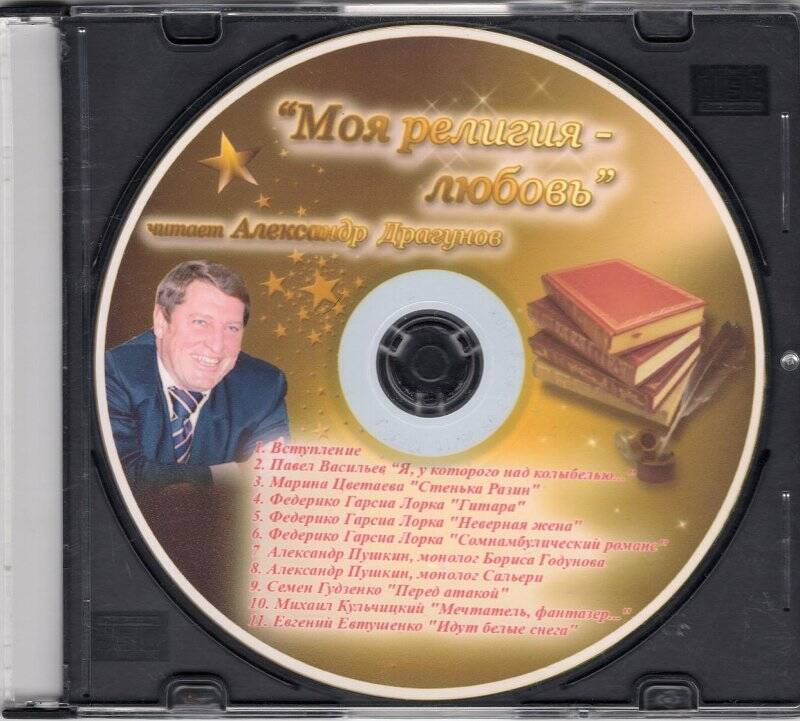 Диск CD-R. Моя религия - любовь / Читает Александр Драгунов, 09.08.2010