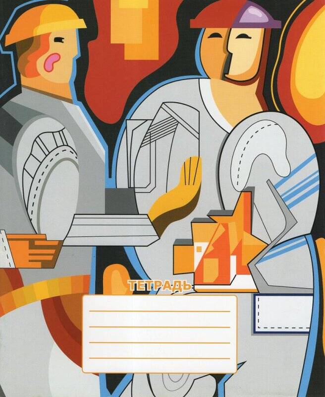 Тетрадь с иллюстрацией росписи административного здания Группы Магнезит. Рабочие