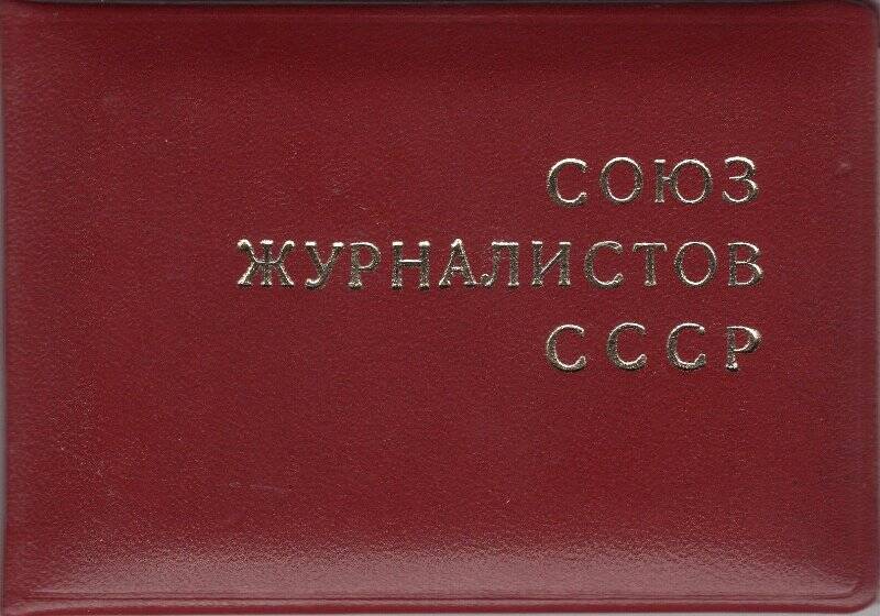 Документ. Членский билет Союза журналистов СССР Драгунова Александра Васильевича № 90664, май 1985 года
