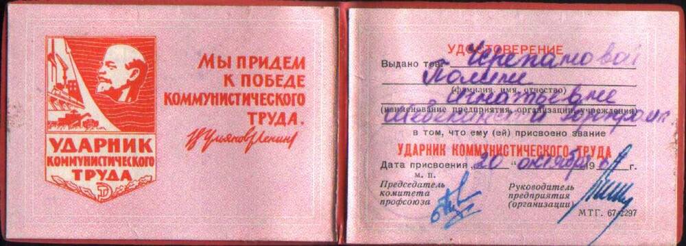 Удостоверение Ударник коммунистического труда Черепановой Полины Игнатьевны.