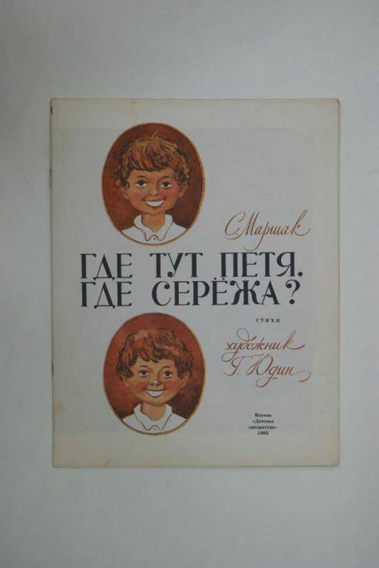 Книга Где тут Петя, где Сережа? издательство Детская литература, Москва
