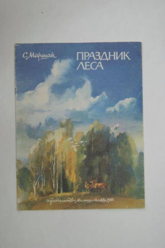 Книга Праздник леса издательство Малыш, Москва