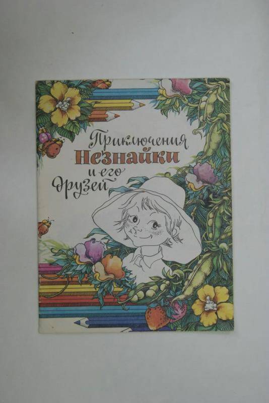 Книга Приключения Незнайки и его друзей СП Интербук г.Москва