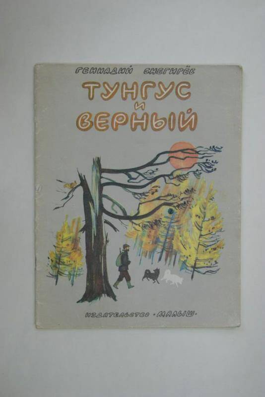 Книга Тунгус и Верный издательство Малыш, Москва