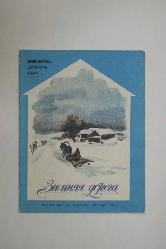 Книга Зимняя дорога из серии Библиотека детского сада издательство Малыш, Москва