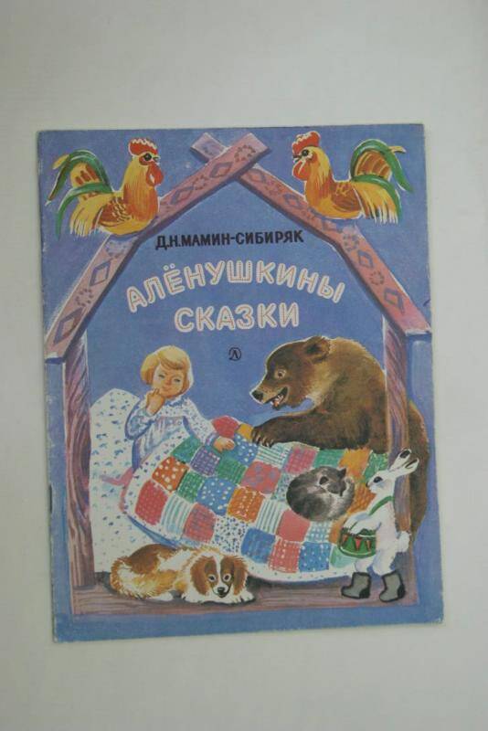 Книга Аленушкины сказки, издательство Детская литература, Москва