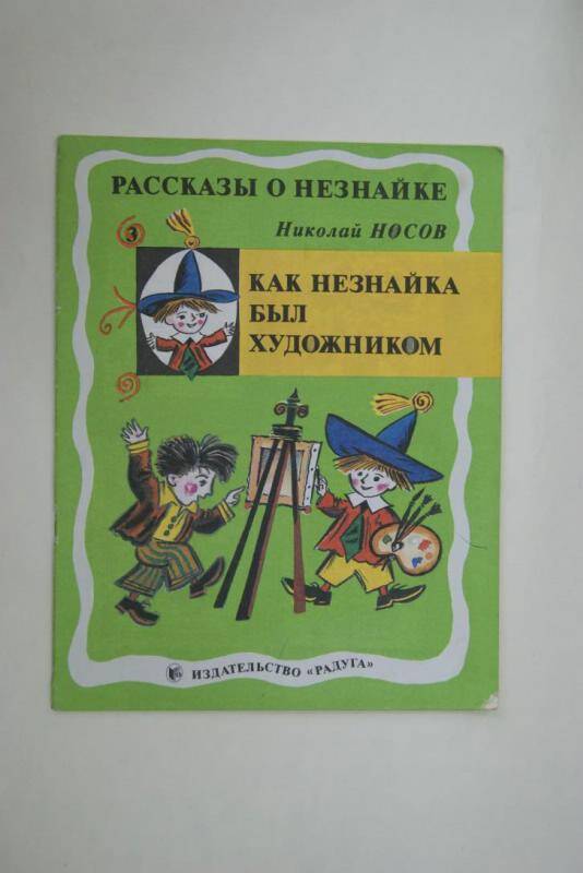 Книга Как Незнайка был художником из серии Рассказы о Незнайке издательство Радуга, Москва