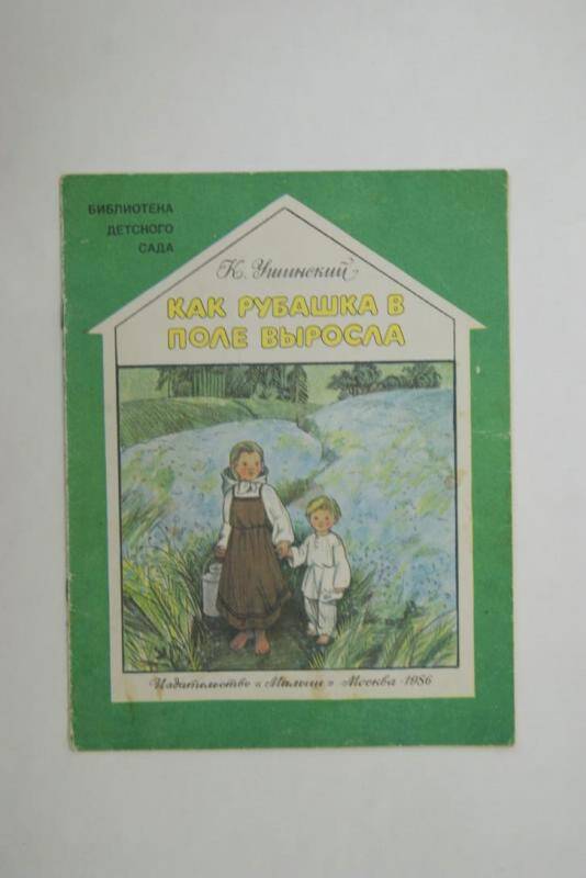 Книга Как рубашка в поле выросла из серии Библиотека детского сада издательство Малыш, Москва