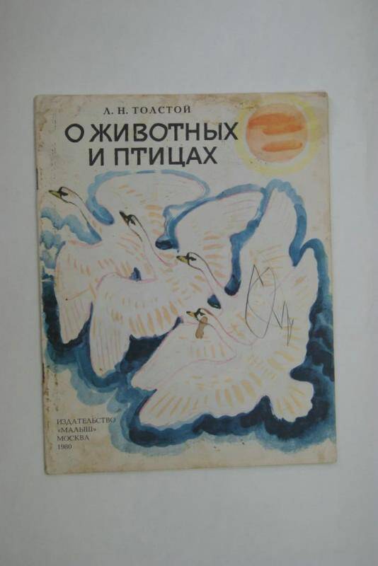 Книга О животных и птицах издательство Малыш, Москва