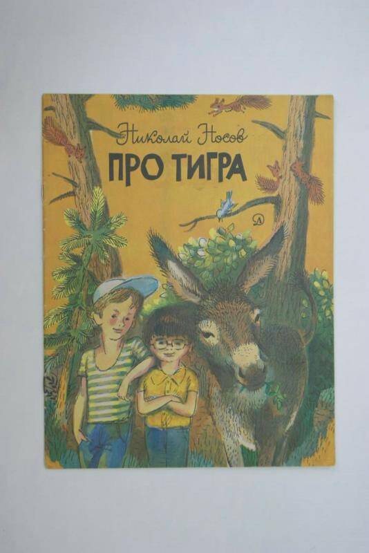 Книга Про тигра издательство Детская литература, Москва