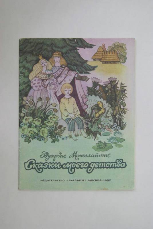 Книга Сказки моего детства, издательство Малыш , Москва