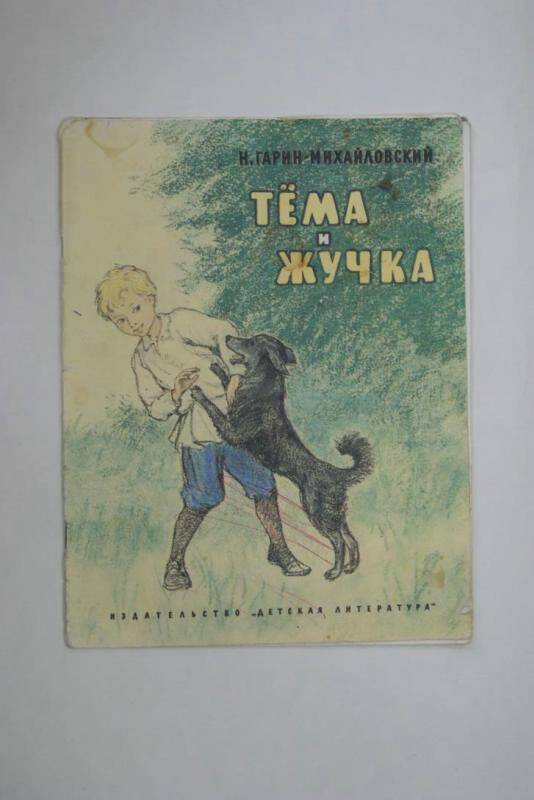 Книга Тема и Жучка издательство Детская литература, Москва