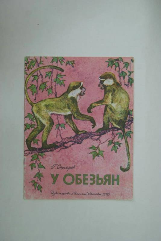 Книга У обезьян издательство Малыш, Москва