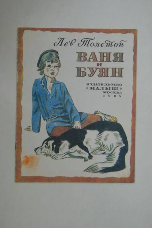 Книга Ваня и Буян издательство Малыш, Москва