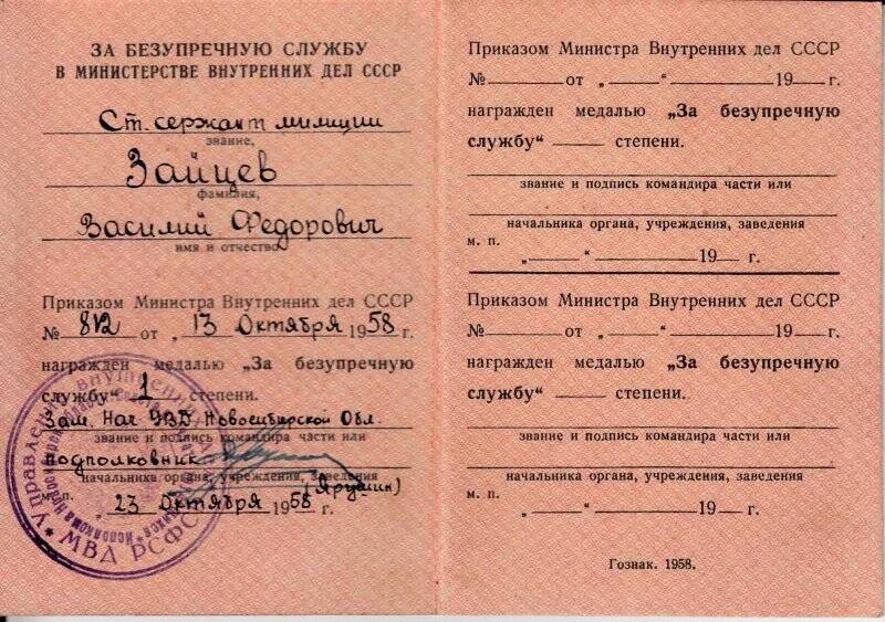 Удостоверение к медали «За безупречную службу» Зайцева В. Ф.