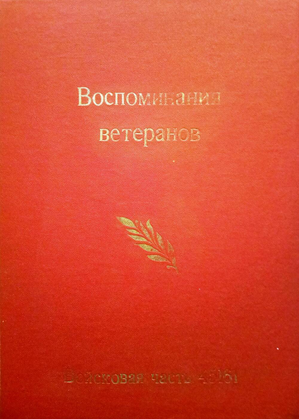 Сборник воспоминаний ветеранов в/ч 45161 15 мая 2002