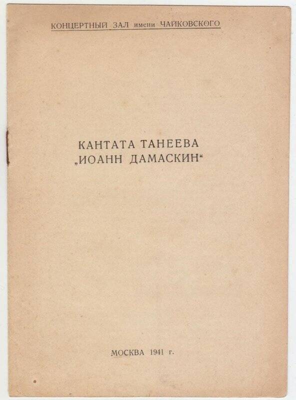 Аннотация. Кантата С.И. Танеева «Иоанн Дамаскин».