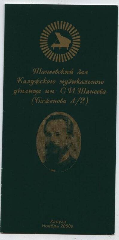 Программа Дней памяти С.И. Танеева (144 г. со дня рождения)