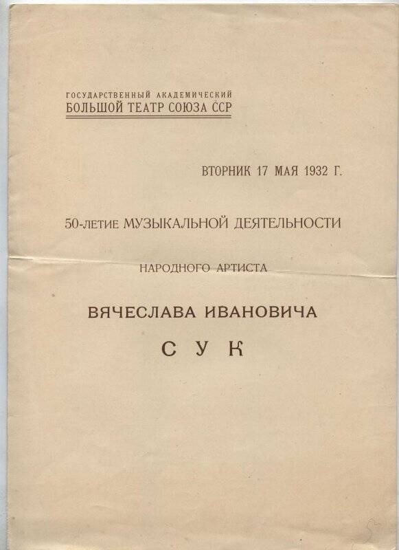 Программа, посвященная 50-летию музыкальной деятельности народного артиста В.И. Сук.