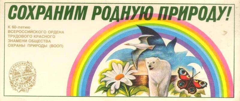 Сохраним родную природу. Советские плакаты про природу. Плакаты СССР сохранение природы. Советские плакаты о защите природы.
