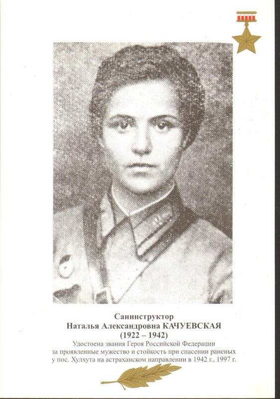 Какое звание было присвоено качуевской. Герой советского Союза рисунок.