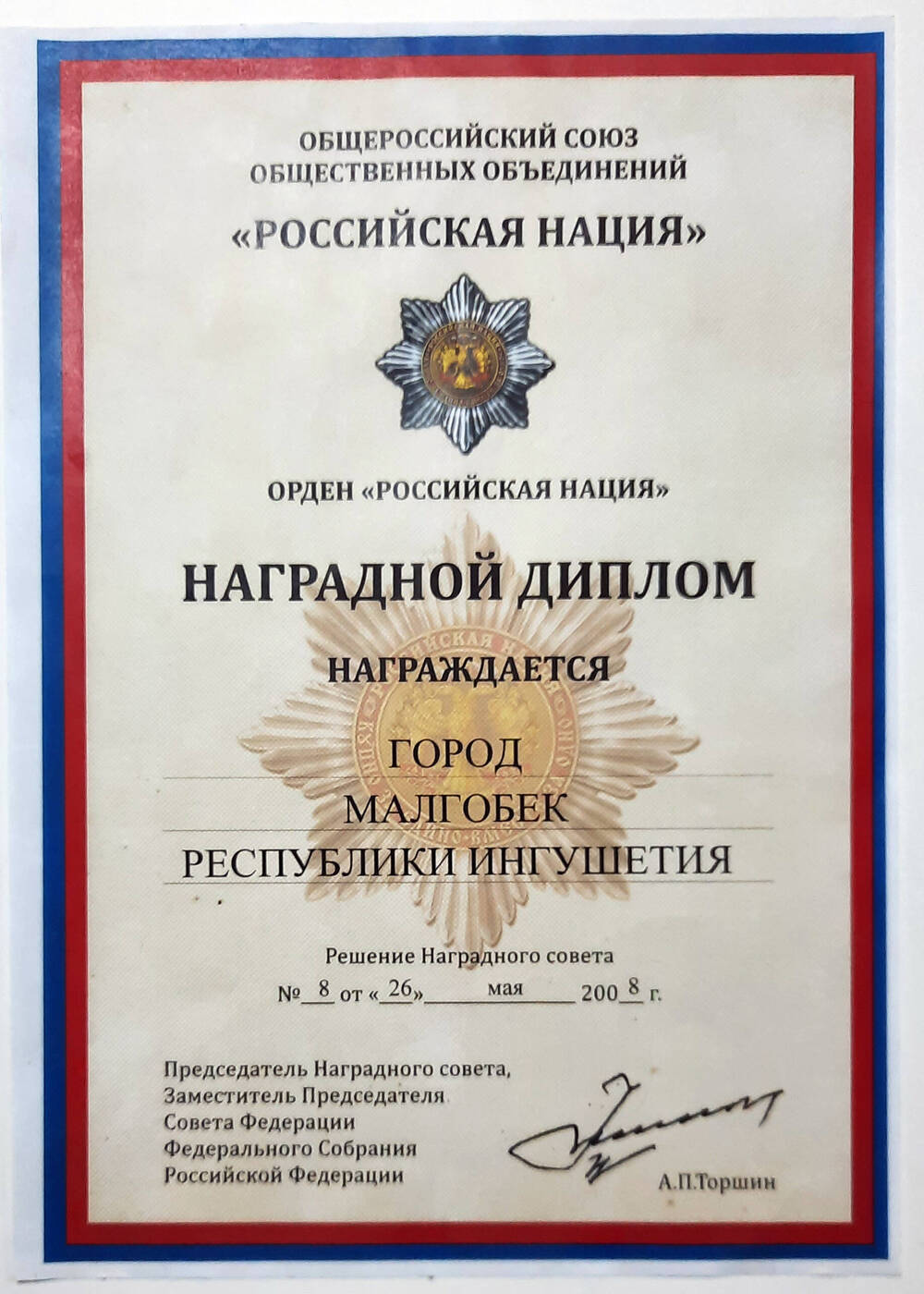 Наградной диплом о награждении г. Малгобека орденом Российская нация