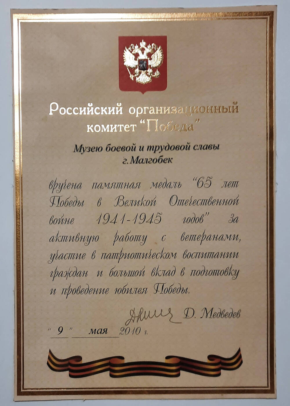 Приказ о награждении Малгобекского музея медалью 65 лет победы от оргкомитета Победа