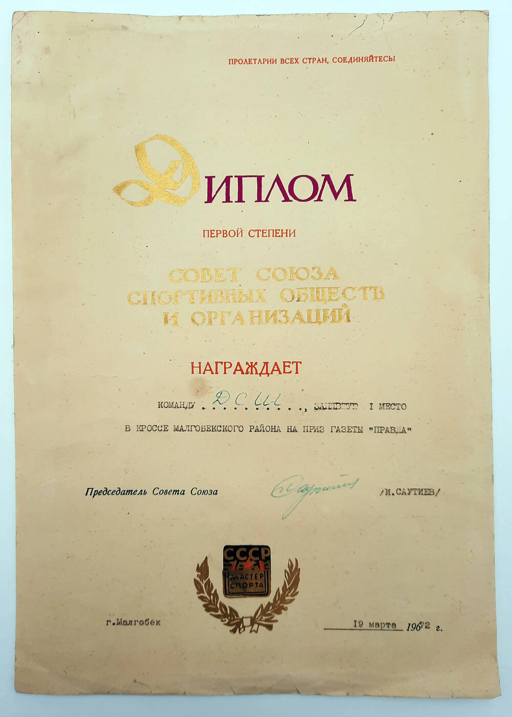 Диплом о награждении команды ДШС Малгобекского района за 1 место