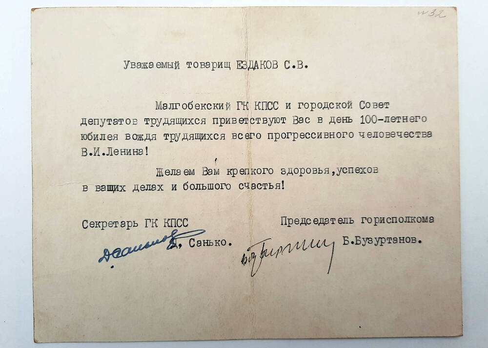 Приветствие в день 100-летнего юбилея В.И.Ленина Ездакову С.В.