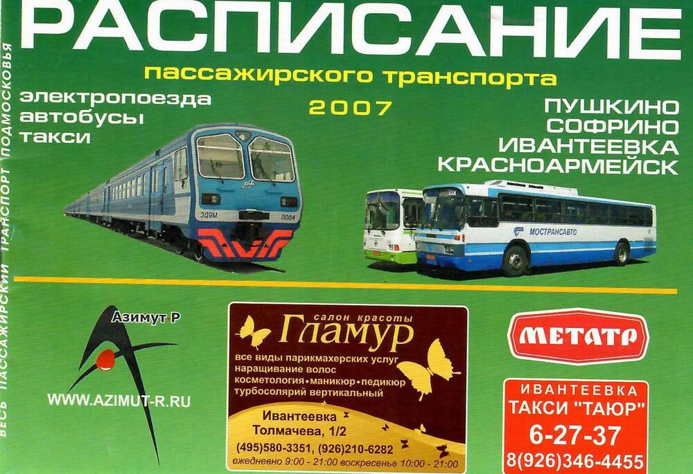 Расписание пассажирского транспорта на 2007 год  по городам Пушкино, Ивантеевка, Красноармейск и Пушкинскому району.