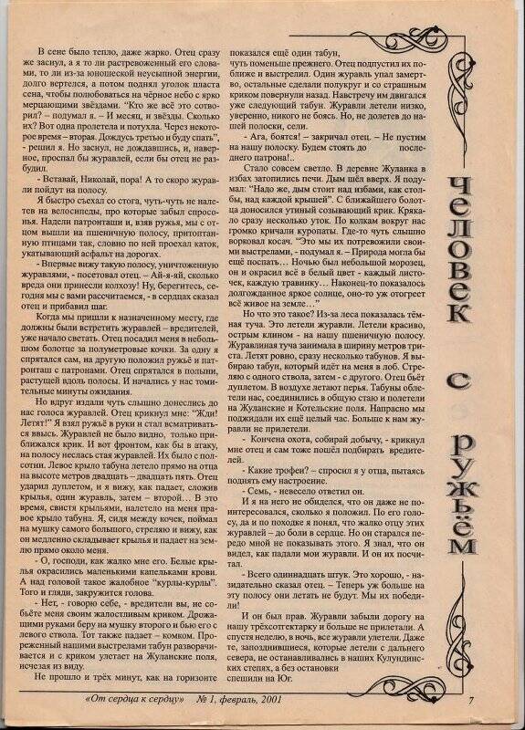 Газета литературная «От сердца к сердцу». № 1, февраль 2001г.