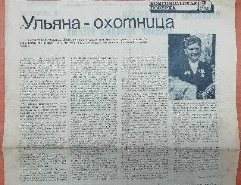 Статья «Ульяна - охотница» В. Серова из газеты «Молодость Сибири».