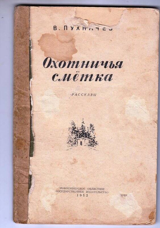 В.Пухначёв. Охотничья смётка. Новосибирск. 1953г.