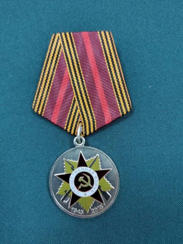 Медаль юбилейная «70 лет Победы в Великой Отечественной войне 1941-1945 гг.»  Горбачева А.П.