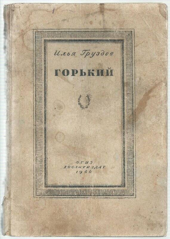 Книга. Горький. Биография. Ленинград. Государственное издательство Художественной литературы. 1946 г.