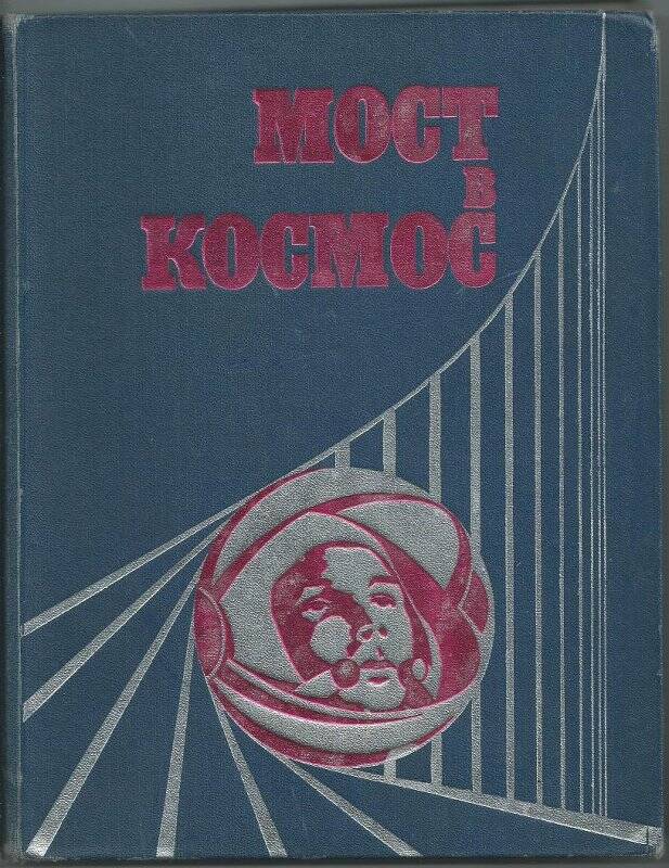 Книга. Мост в космос. Издательство Известия. Москва. 1971 г.