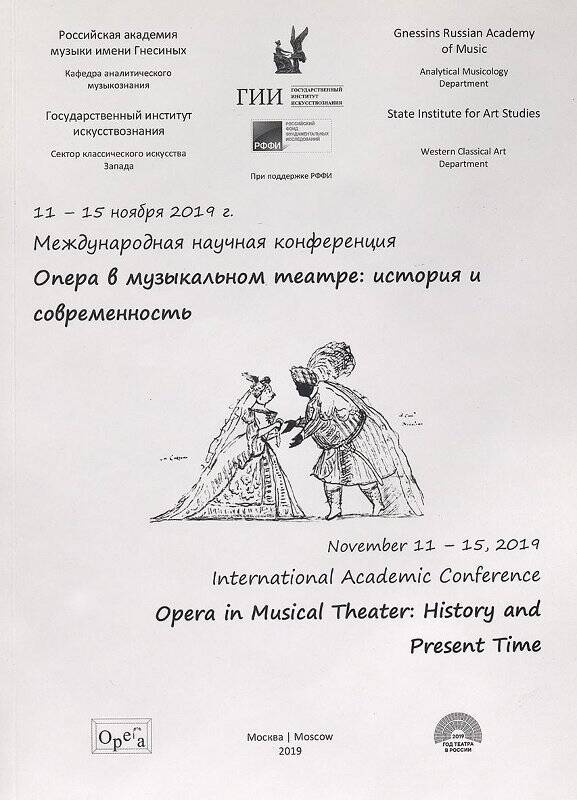 Буклет. Опера в музыкальном театре: история и современность. Международная научная конференция.