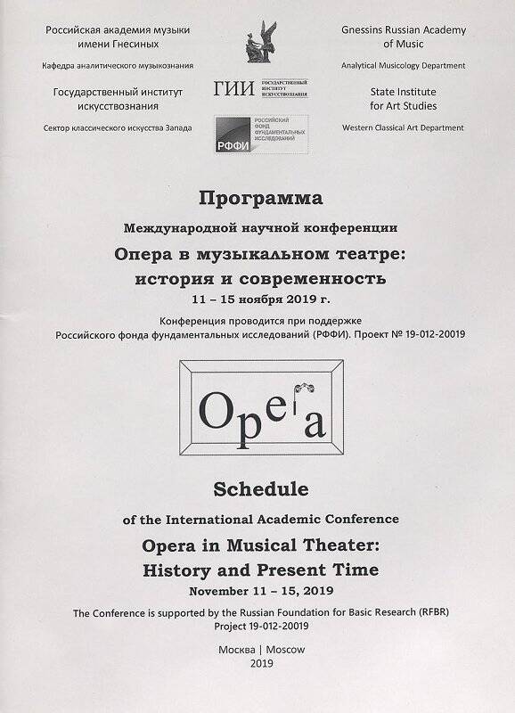 Программа. Опера в музыкальном театре: история и современность. Международная научная конференция.