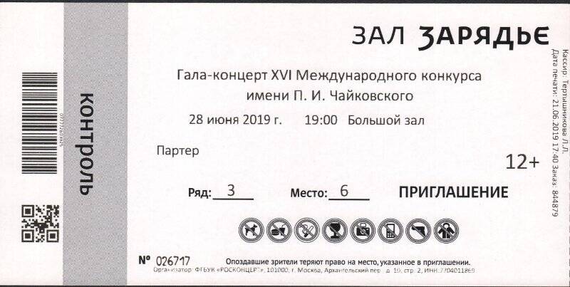 Билет на гала-концерт XVI Международного конкурса им. П.И. Чайковского.
