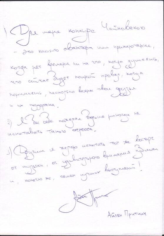 Ответы на вопросы анкеты о XVI Конкурсе им. П.И. Чайковского.